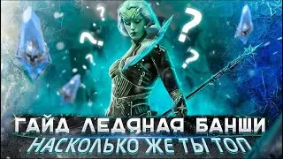 Ледяная Банши Гайд | Таланты, шмот, КБ, Raid shadow legends