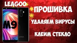 📱Leagoo M9 - прошивка, удаление вирусов, клеим стекло!