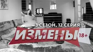 ИЗМЕНЫ | 3 СЕЗОН, 12 ВЫПУСК | ПО ДРУЖБЕ
