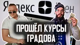 Отзыв на ОБУЧЕНИЕ по ДЗЕНУ от Игоря Градова