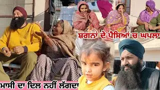ਵਿਆਹ ਦਾ ਪ੍ਰੋਗਰਾਮ ਸੋਹਣਾ ਰਿਹਾ//ਸਾਲੀ ਦੇ ਪੈਸਿਆਂ ਦਾ ਘਪਲਾ @Sukho_bhanji