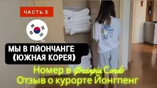 Отпуск Южная Корея, Пйончанг День 2|обзор номер в отеле Гринпия, обзор курорта Йонгпйонг|강원도 평창 가족여행
