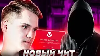 НОВЫЙ ВИД ЧИТА В VALORANT! ВАЛОРАНТ НАРЕЗКИ