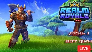 Realm Royale Стрим Королевская битва. Обзор игры в 2022 году.