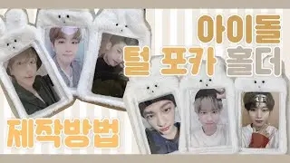 아이돌 털 포카홀더 제작/스키즈 더보이즈 BTS정국/극세사 포카홀더