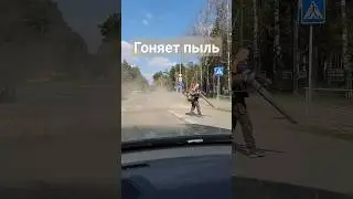 Уборка пыли с дороги воздуходувом #пыль #видимость #мойкаавто