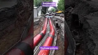 Трубная работа