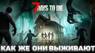 7 days to die I Как же они выживают I День 9