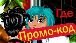ГДЕ Промо код (Аватария)