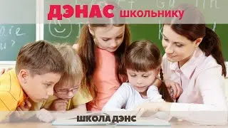 Школа ДЭНС.  Здоровье школьника
