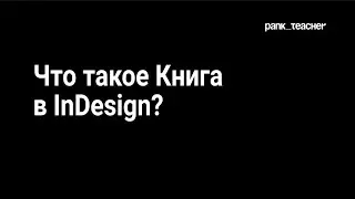 Книга в InDesign | Как объединить файлы в InDesign