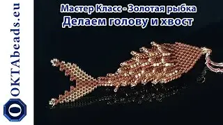 Мастер Класс - Золотая рыбка. Делаем голову и хвост