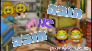 חובה או חובה | עם אלזה ואלופה מהמיק! ❤