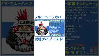「ザ・ブルーハーツ クイズ☆正解は一年後 トリビュート 」試聴ダイジェスト！ #ブルーハーツ #thebluehearts #bluehearts #ブルハ #shorts
