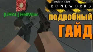 Как установить МОДЫ на БОНВОРКС (УСТАРЕЛО)