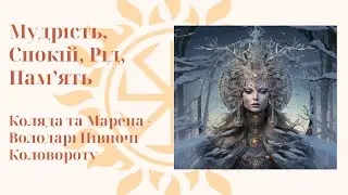 Слов'янські Боги Сонцевороту Коляда та Марена. Коли до них звертатись? Весь Сонцеворот.