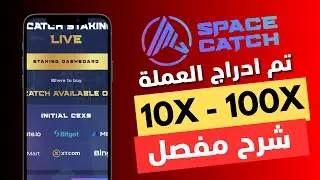 ادراج عملة Catch$ هل ممكن تحقق 100X ؟