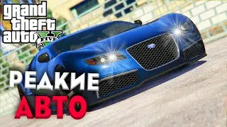 РЕДКИЙ ТРАНСПОРТ В GTA 5 часть 2