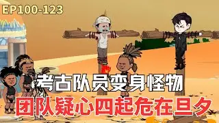 MULTI SUB【北派盗墓笔记】張口竟被敲詐 600 萬？古鏡、巫術、銀幣、命案，探墓之旅全程高能無尿點#冒险#沙雕#盗墓#动漫