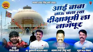 SINGER.DINESH HELODE. MUSIC .BHASKAR INGLE  SONG. #AAI BABA JAU CHALA TYA DHIKSHYA BHUMILA