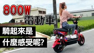 EK-S8   800W 電動車 騎起來是什麼感受呢?