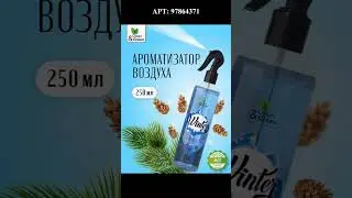 Классные освежители воздуха!