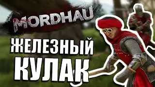 ЖЕЛЕЗНЫЙ КУЛАК // Mordhau