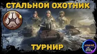 ТУРНИР СТАЛЬНОЙ ОХОТНИК | ГОЛДА, ПРЕМ. ТАНКИ ( SKODA T56, ЗАЩИТНИК, BOURRASQUE и ...) | WOT ТУРНИР