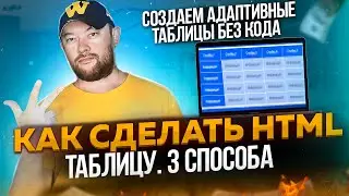 3 СПОСОБА, КАК СДЕЛАТЬ HTML ТАБЛИЦУ. СОЗДАЕМ АДАПТИВНЫЕ ТАБЛИЦЫ БЕЗ КОДА