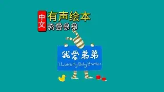《我爱弟弟⭐️I Love》儿童晚安故事|有声绘本故事|幼儿睡前故事Chinese Audio Picture Book