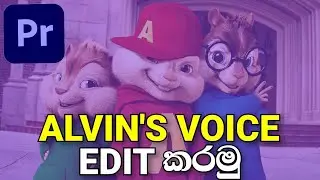 ඔයාගේ VOICE එක Chipmunk Alvin ගේ Voice එකට Edit කරන්නේ මෙහෙමයි | CHIPMUNK VOICE EFFECT in Pr