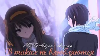 Ято и Харухи│Yato and Haruhi│crossover│кроссовер│► В таких не влюбляются 💖[HBD Alyona Aizawa]💖