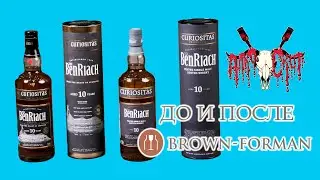 BenRiach Curiositas: до и после присоединения к Brown-Forman