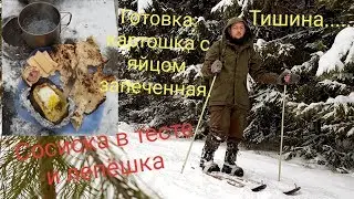 Лес и тишина. + Готовка: Картошка с яйцом запеченная в углях, сосиска в тесте и  лепёшка.