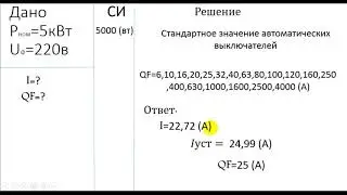 Расчет и выбор Автоматических выключателей