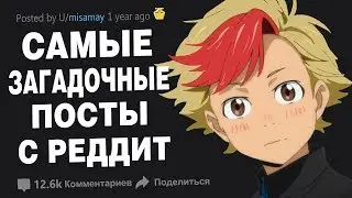 The most mysterious posts from Reddit