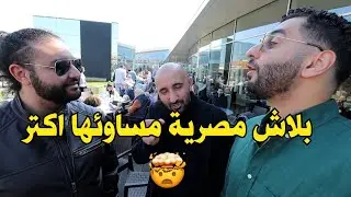 !سالت المصريين في اوروبا تفضل الزواج من مصرية ولا اجنبية؟ ردود صامة