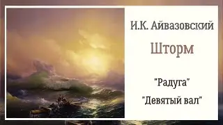 И.К. АЙВАЗОВСКИЙ. Шторм. Описание картин "Радуга", "Девятый вал"