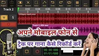 मोबाइल से स्टूडियो जैसा गाना कैसे रिकॉर्ड करें_Audio Evolution Me Track Par Song Kaise Record Kare