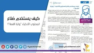 كيف يستخدم صُناع المحتوى الأذكياء 