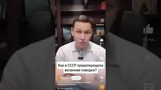 Как раньше подходили к паводкам СССР.И где щас все это ??? Всем на все плевать !!!