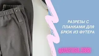 Разрезы с планками для брюк из футера