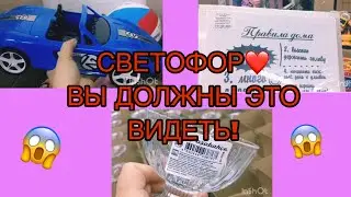 СВЕТОФОР❤️ВЫ ДОЛЖНЫ ЭТО ВИДЕТЬ!😱