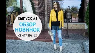 [Обзор новинок из магазинов] Выпуск #5