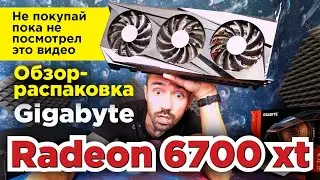 Купил  за 1500 $ !!! Gigabyte Radeon RX 6700 xt обзор распаковка - видеокарта - НЕ ПОКУПАЙ подумай!