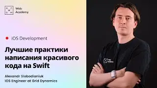 Alexandr Slobodianiuk.  Лучшие практики написания красивого кода на Swift