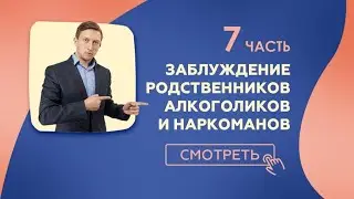 Я не смогу ему помочь. 7 Заблуждение созависимого наркомана алкоголика.