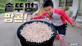 시골 솥뚜껑 팝콘 만들어 먹기!