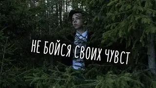 Не бойся своих чувств