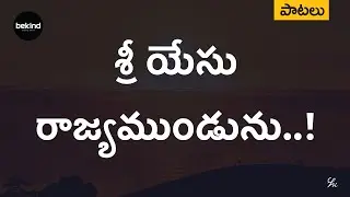 శ్రీ యేసు రాజ్యముండును - Shree Yaesu Raajyamumdunu | Jesus Songs | Andhra Kraisthava Keerthanalu